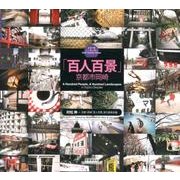 百人百景－京都市岡崎（シリーズ人と風と景と） [全集叢書]