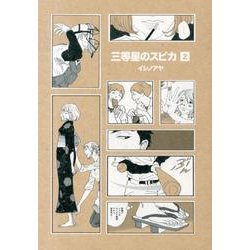 三等星のスピカ 2（KCデラックス） [コミック]