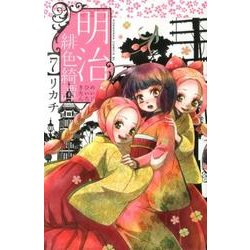 明治緋色綺譚 7（Be・Loveコミックス） [コミック]