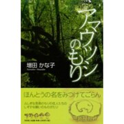 アマウツシのもり [単行本]