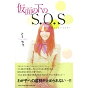 仮面の下のS.O.S－あなた苦しくないですか? [単行本]