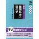 頻出難関私大の現代文（αプラス入試突破） [全集叢書]