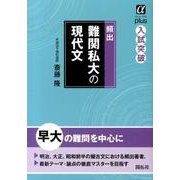 頻出難関私大の現代文（αプラス入試突破） [全集叢書]