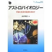 アストロバイオロジー―宇宙に生命の起源を求めて(DOJIN BIOSCIENCE) [全集叢書]