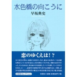 ヨドバシ.com - 水色橋の向こうに [単行本] 通販【全品無料配達】