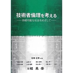 技術者倫理を考える―持続可能な社会をめざして [単行本]