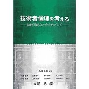 技術者倫理を考える―持続可能な社会をめざして [単行本]