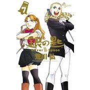銀の匙 Silver Spoon<７>(少年サンデーコミックス) [コミック]