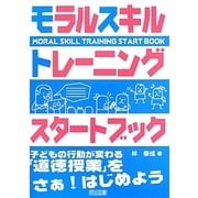 モラルスキルトレーニングスタートブック―子どもの行動が変わる「道徳授業」をさぁ、はじめよう [単行本]
