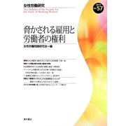 脅かされる雇用と労働者の権利(女性労働研究〈No.57〉) [単行本]