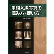 単純X線写真の読み方・使い方 [単行本]