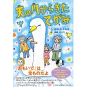 天の川からきたてがみ [絵本]