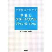 PBLテュートリアルStep by Step―作業療法がわかる [単行本]