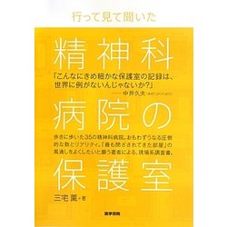 精神科病院の保護室―行って見て聞いた [単行本]