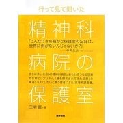 精神科病院の保護室―行って見て聞いた [単行本]