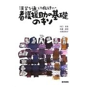 看護援助の基礎のキソ―演習を通して伝えたい [単行本]