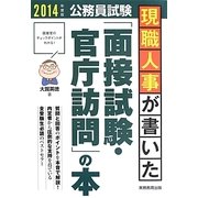 公務員試験 現職人事が書いた「面接試験・官庁訪問」の本〈2014年度版〉 [単行本]