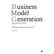 図解 ビジネスモデル・ジェネレーションワークブック [単行本]