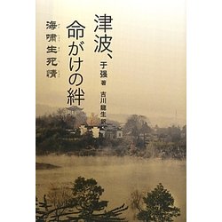 津波、命がけの絆 [単行本]
