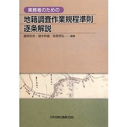 ヨドバシ.com - 実務者のための地籍調査作業規程準則逐条解説 [単行本