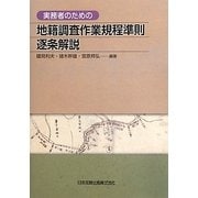 実務者のための地籍調査作業規程準則逐条解説 [単行本]