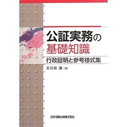 公証実務の基礎知識―行政証明と参考様式集 [単行本]