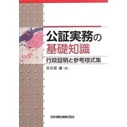 公証実務の基礎知識―行政証明と参考様式集 [単行本]