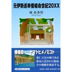 元伊勢巡幸倭姫命世紀20XX [単行本]