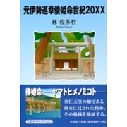 元伊勢巡幸倭姫命世紀20XX [単行本]