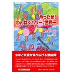 やったぜ!わんぱくパワー、世界一 [単行本]