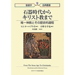 石器時代からキリスト教まで―唯一神教とその歴史的過程(聖書学古典叢書) [単行本]
