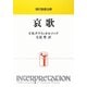 現代聖書注解 哀歌 [全集叢書]