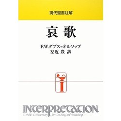 現代聖書注解 哀歌 [全集叢書]