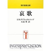 現代聖書注解 哀歌 [全集叢書]