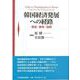 韓国経済発展への経路―解放・戦争・復興 [単行本]