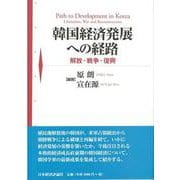 韓国経済発展への経路―解放・戦争・復興 [単行本]