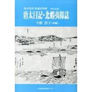 唐太日記,北蝦夷餘誌－鈴木茶渓・松浦武四郎 現代語訳 [単行本]