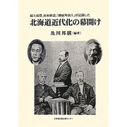 北海道近代化の幕開け―福士成豊、田本研造「御雇外国人」が記録した [単行本]