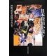 日本探偵小説を読む―偏光と挑発のミステリ史 [単行本]
