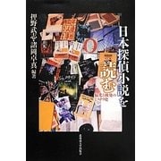 日本探偵小説を読む―偏光と挑発のミステリ史 [単行本]