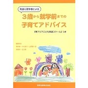発達心理学者による3歳から就学前までの子育てアドバイス―『東アジアこども発達スケール』つき [単行本]