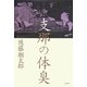 支那の体臭 [単行本]