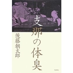 支那の体臭 [単行本]