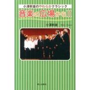 小澤幹雄のやわらかクラシック音楽の広場から 2 [単行本]