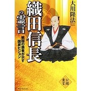 織田信長の霊言―戦国の覇者が示す国家ビジョン [単行本]