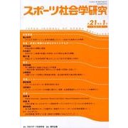 スポーツ社会学研究 第21巻第1号(2013) [単行本]