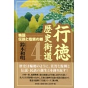 行徳歴史街道 4 [単行本]