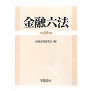 金融六法〈平成25年版〉 [単行本]