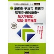 京都市・宇治市・舞鶴市・城陽市・長岡京市の短大卒程度/初級・ [単行本]