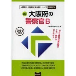 大阪府の警察官採用試験B 2014年度版 [単行本]